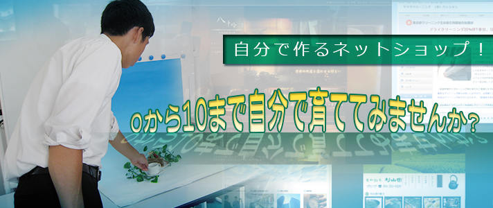 自分で作るネットショップ 0から10まで自分で育ててみませんか? 自分で作るネットショップ 0から10まで自分で育ててみませんか?